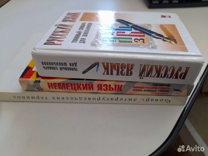 Книги-словари, 2 по русскому и 1 по немецкому