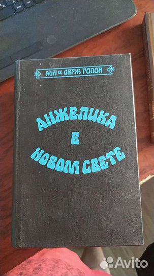 Анн и Серж Голон серия 