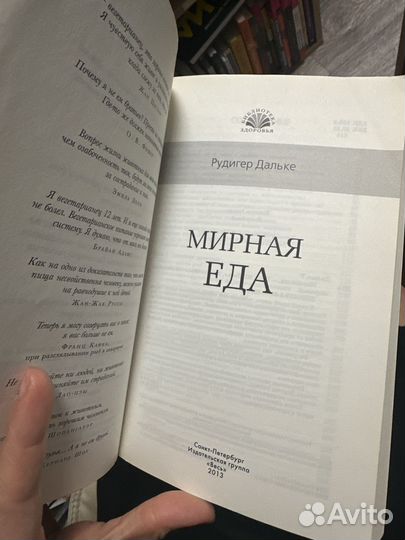 Мирная еда книга дальке