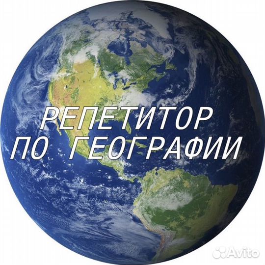 Репетитор по географии егэ