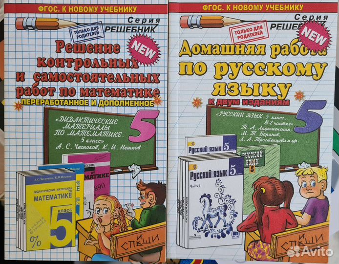 Решебники по русскому языку и математике 5 класс