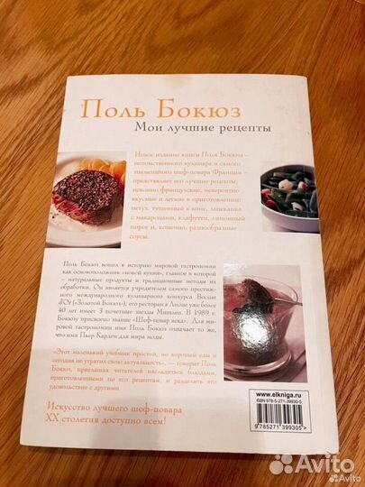 Поль Бокюз мои лучшие рецепты