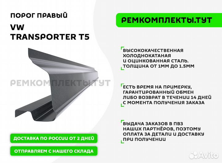 Порог правый VW Transporter T5
