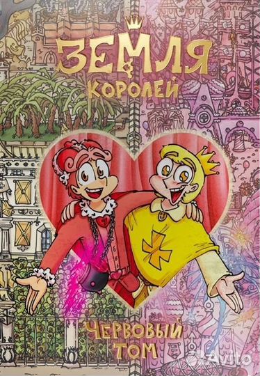 Земля королей. Второй (Червовый) том