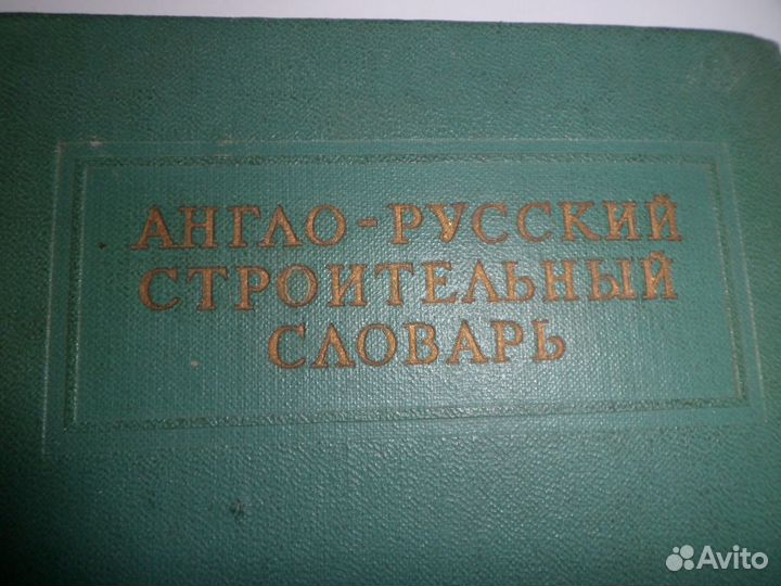 Англо-Русский строительный словарь 1961 г