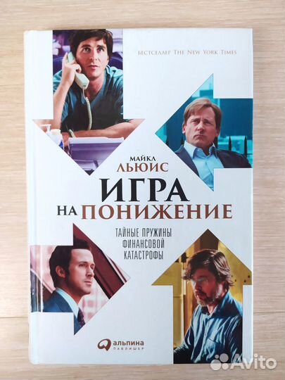 Игра на понижение - Майкл Льюис
