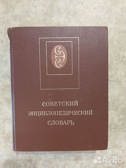 Советский энциклопедический словарь