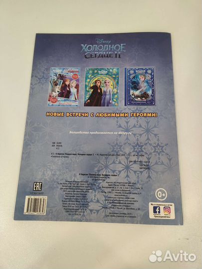 Книга Холодное сердце 2: К берегам Тёмного моря