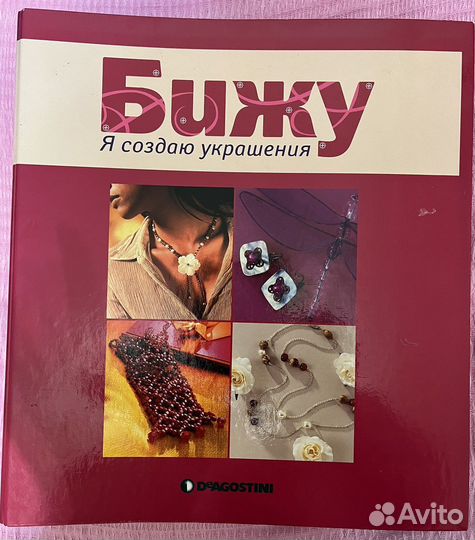 Журналы Бижу Я создаю украшения
