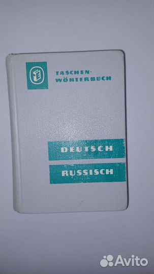 Карманный немецко-русский словарь (Лейпциг 1964г)