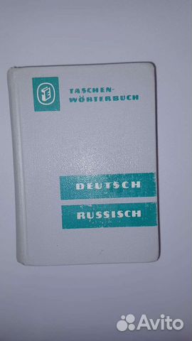 Карманный немецко-русский словарь (Лейпциг 1964г)
