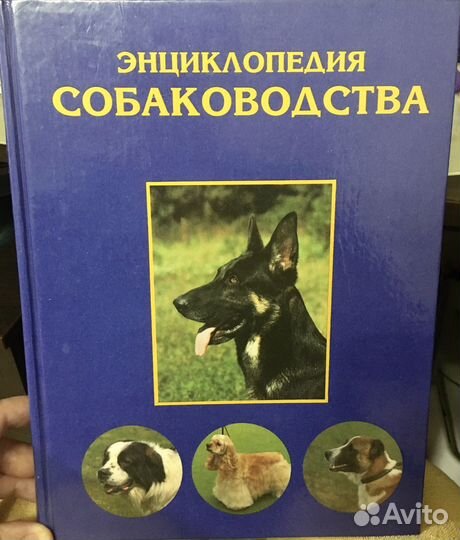 Энциклопедия собаководства В.Зубко