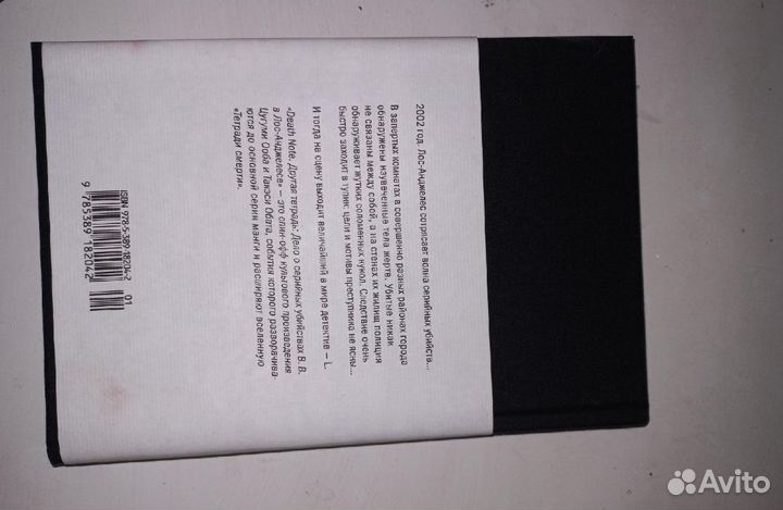 Тетрадь смерти, дело о серийных убийствах