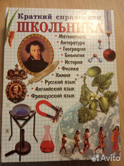 Книга Справочник школьника