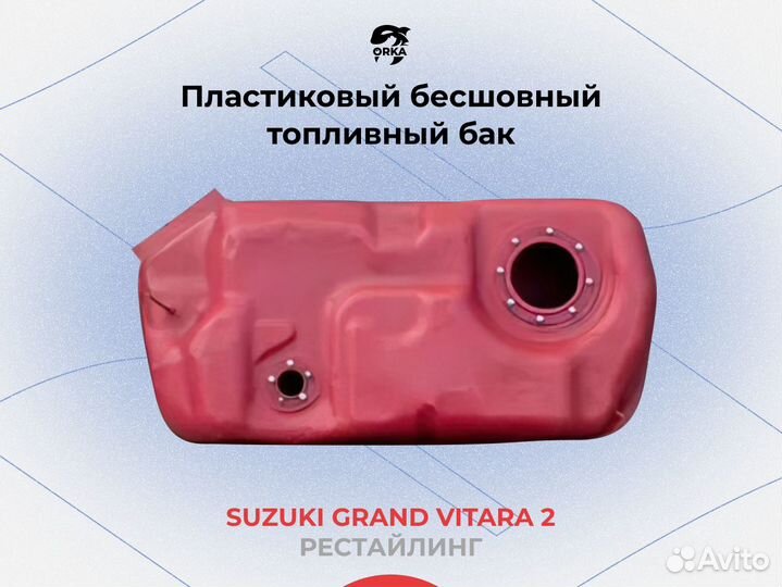 Топливный бак Suzuki Grand Vitara 2 рестайлинг