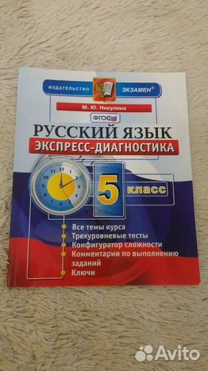 Русский язык экспресс-диагностика 5 класс