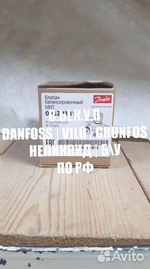 Danfoss для котлов оптом и в разницу