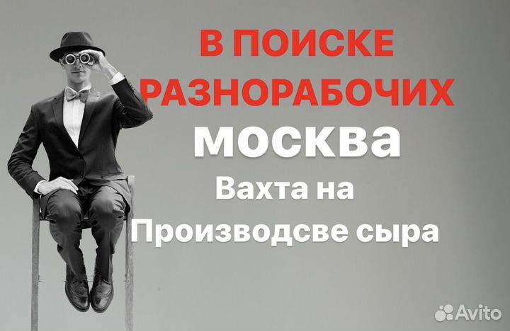 Разнорабочий. Вахта в Москве 20/35/45 смен псп368