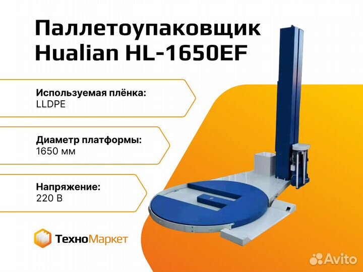 Паллетоупаковщик HL-1650EF с E-платформой