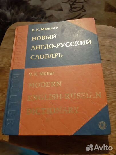 Новый Англо-русский словарь мюллер