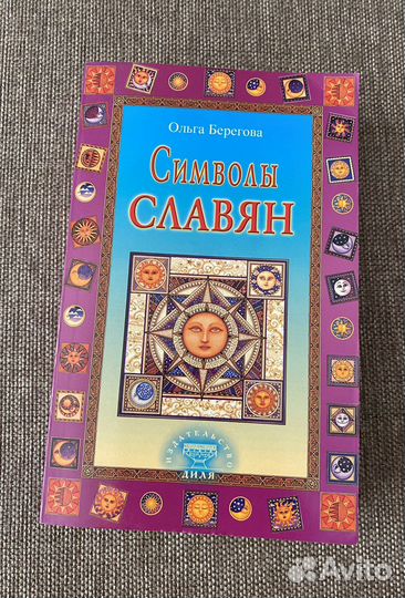 Символы славян. Ольга Берегова