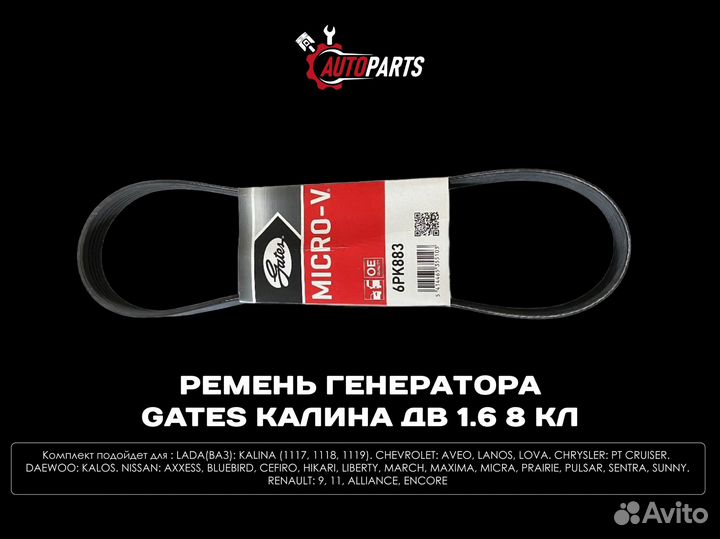 Ремень генератора Gates Калина дв 1.6 8 кл