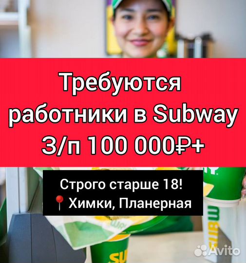 Сотрудник в ресторан Subway без опыта студентам