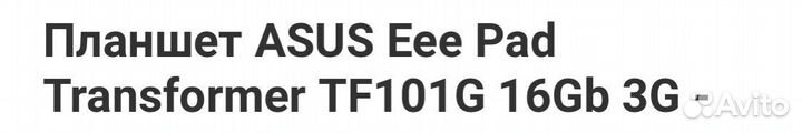 Планшет asus TF101G 16gb