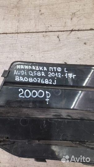 Накладка птф правая Audi Q5 8R С 2012 По 2017 Год
