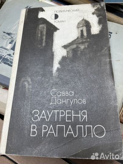 Дангулов С. Заутреня в Рапалло