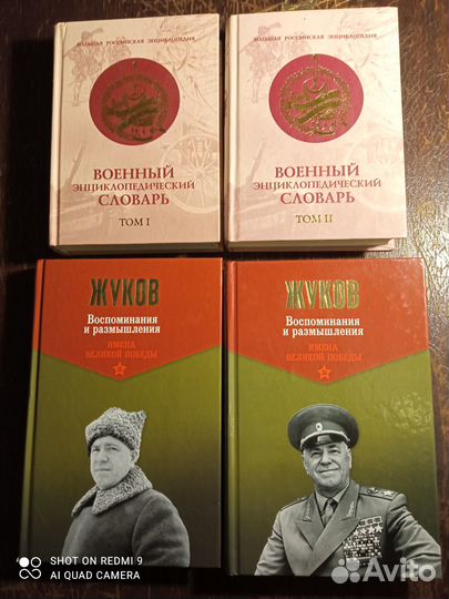 Жуков воспоминания и Военный словарь