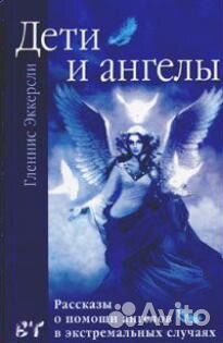 Гленнис Эккерели Дети и Ангелы
