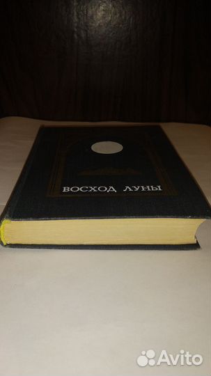 Алим Кешоков Восход Луны