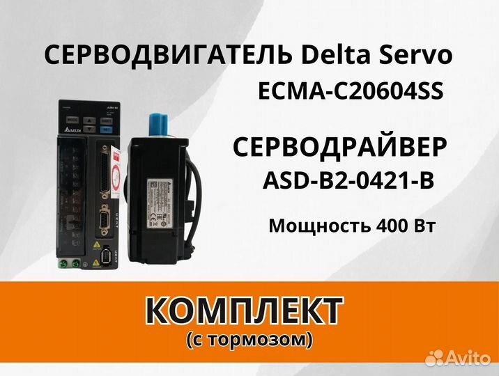 Серводвигатели Delta Servo 400w with brake