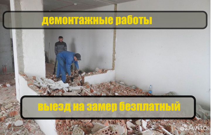 Демонтаж/ Демонтаж, демонтные работы, слом стен