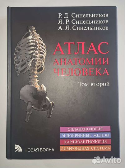 Атлас Анатомии Синельников 3 тома