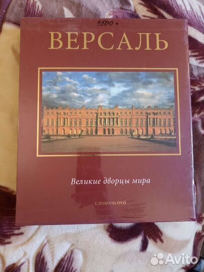 Великие дворцы мира. Версаль