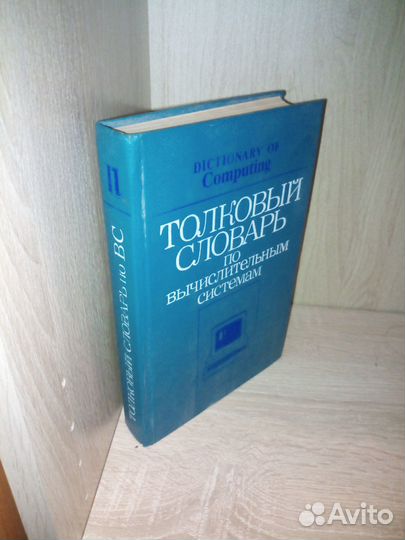 Толковый словарь по вычислительным системам