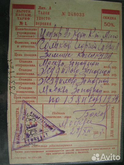 Железнодорожный билет 1933 г