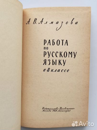 Работа по русскому языку в 8 классе А. Алмазова