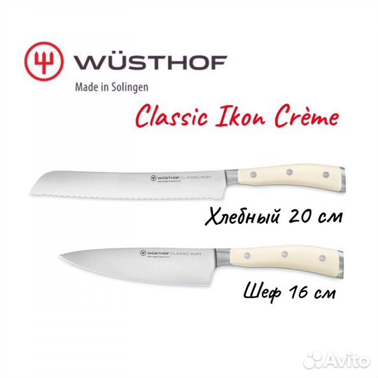 Ножи Wusthof/Wuesthof Classic Ikon Шеф/Хлебный