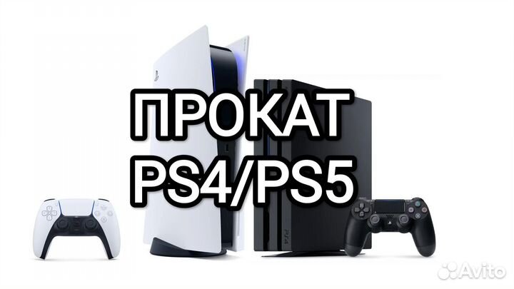 Прокат Аренда ps4/ps5