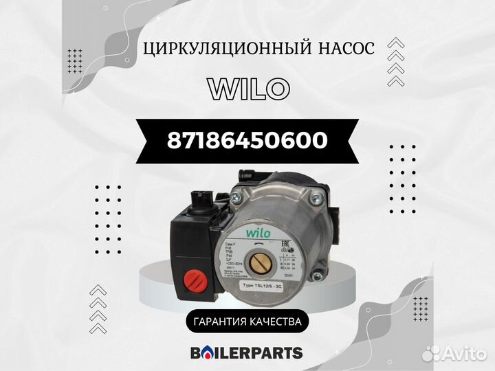 Циркуляционный насос Wilo 35 кВт Bosch 87186450600