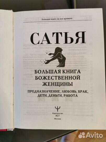 Книга сатья большая книга божественной женщины