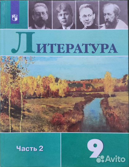 Учебник Литература 9 класс 2 часть