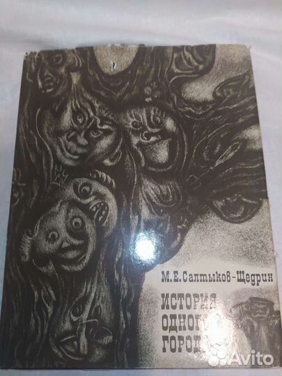 М.Е Салтыков-Щедрин- История одного города