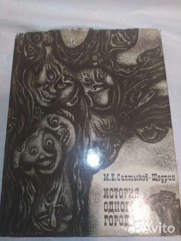 М.Е Салтыков-Щедрин- История одного города
