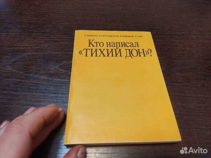 Г. хьюстон кто написал тихий дон москва