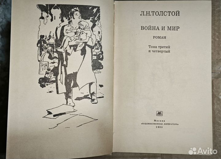 Война и мир Толстой 4 тома 2 книги 1983 г