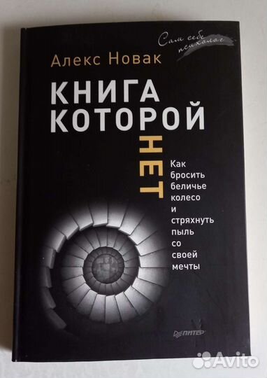 Книга которой нет Алекс Новак